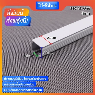 ราวผ้าม่าน รางเอ็มเปล่า สำหรับม่านจีบ รางอลูมิเนียม รางM ส่งไวมีบริการเก็บเงินปลายทาง