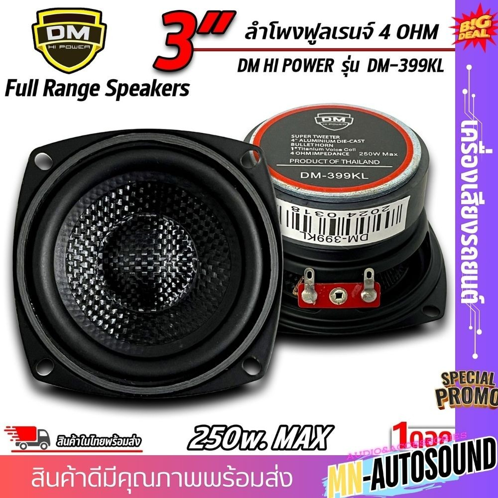 💥พร้อมส่ง💥ดอกลำโพง ฟูลเรนจ์ Full Range Speakers 3นิ้ว ยี่ห้อ DM 399KL 250W หน้าเคฟล่า ดอกลำโพง เครื่