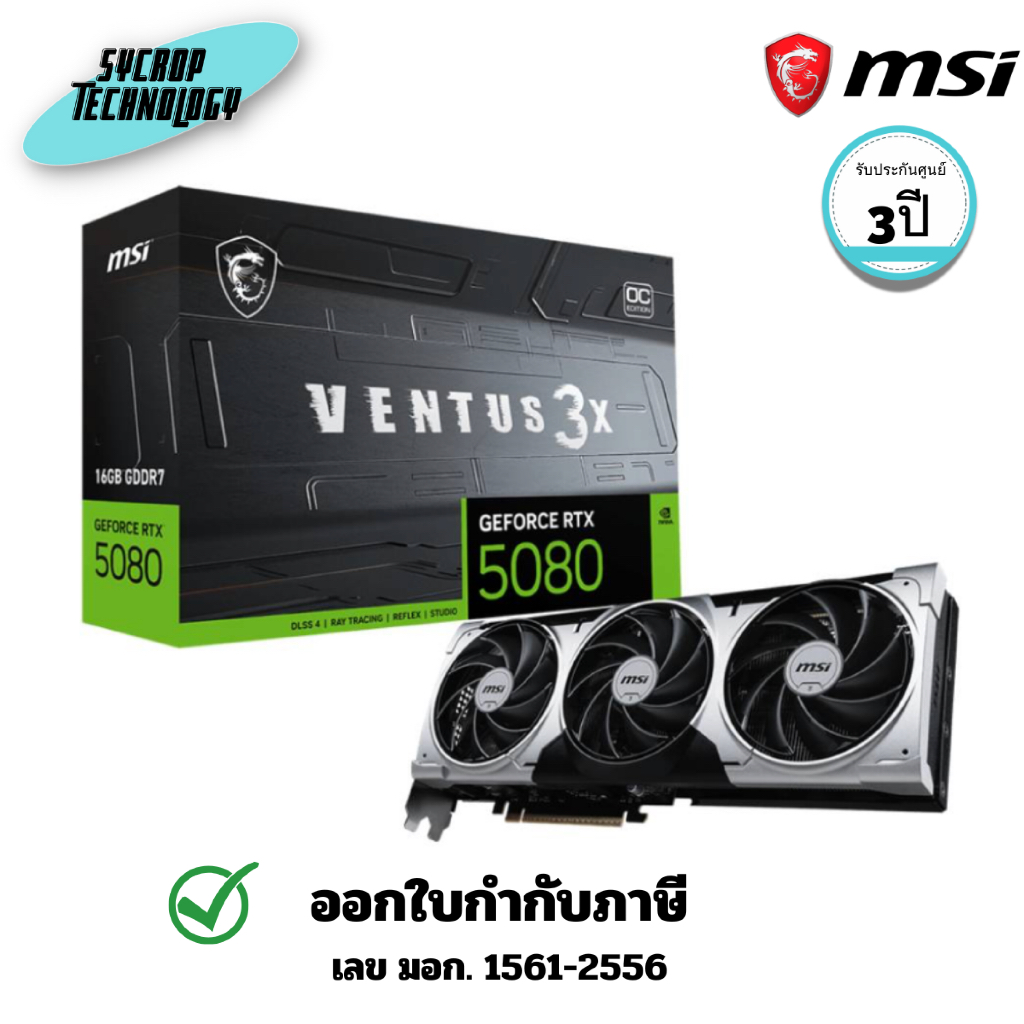 การ์ดจอ MSI GeForce RTX 5080 16G VENTUS 3X OC PLUS (5080-16G-VENTUS-3X-OC-PLUS) ประกันศูนย์