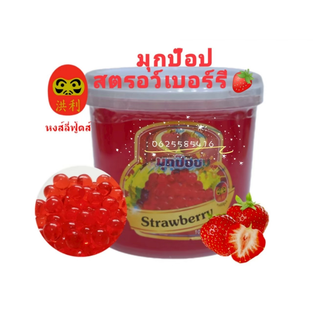 มุกป๊อปสตรอเบอรรี่ 1 ลัง หงส์ลี่ ฟู้ดส์Honglee Food แบบกระปุก มุกวุ้นบุกไข่มุก ขนาด 1,000กรัม*12 - รูปที่ 2