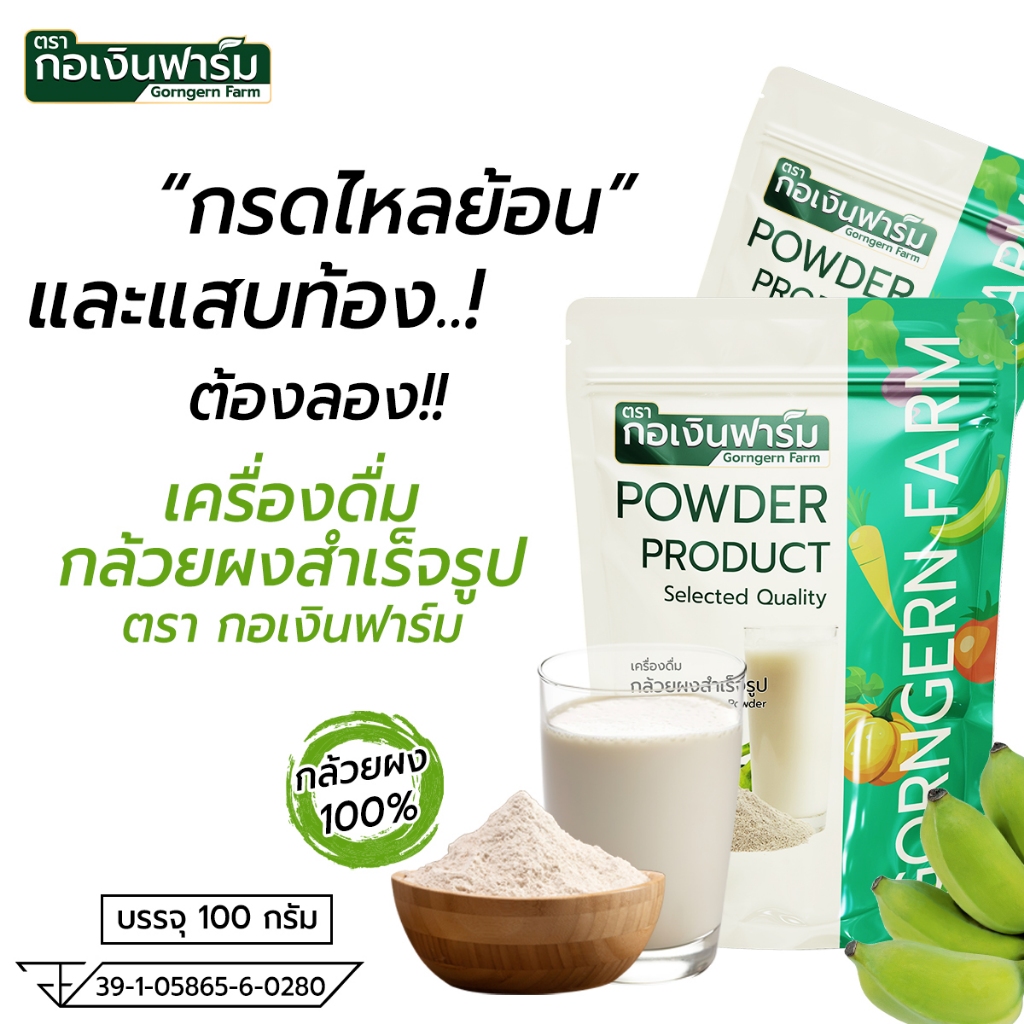 เครื่องดื่มกล้วยผงสำเร็จรูป ( Beverage Banana Powder ) ตรา กอเงินฟาร์ม ขนาด 100 กรัม ชงดื่ม ทำขนม