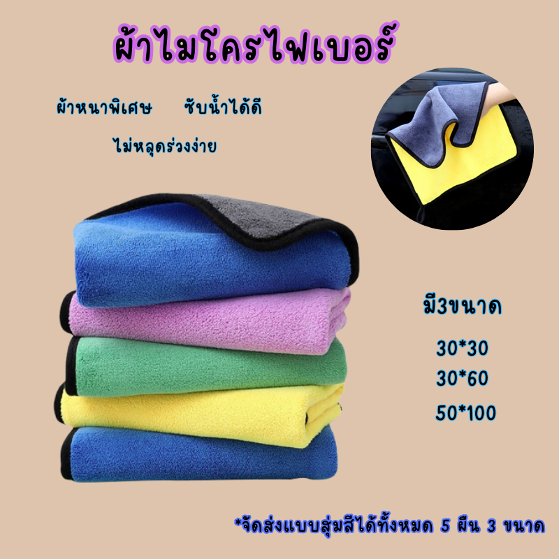 ผ้าไมโครไฟเบอร์ สีสวยสด หนานุ่ม ซับน้ำเกินคุ้ม ใช้ในรถ/ในบ้าน ครบจบในผืนเดียว จัดส่งแบบสุ่มให้นะค่ะ