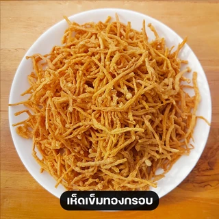 เห็ดทอดอบกรอบ BIG PACK (250ก.) 12 รสชาติ เห็ดเข็มทอง เห็ดออรินจิ เห็ดนางฟ้า สดใหม่ทุกวัน ไม่มัน