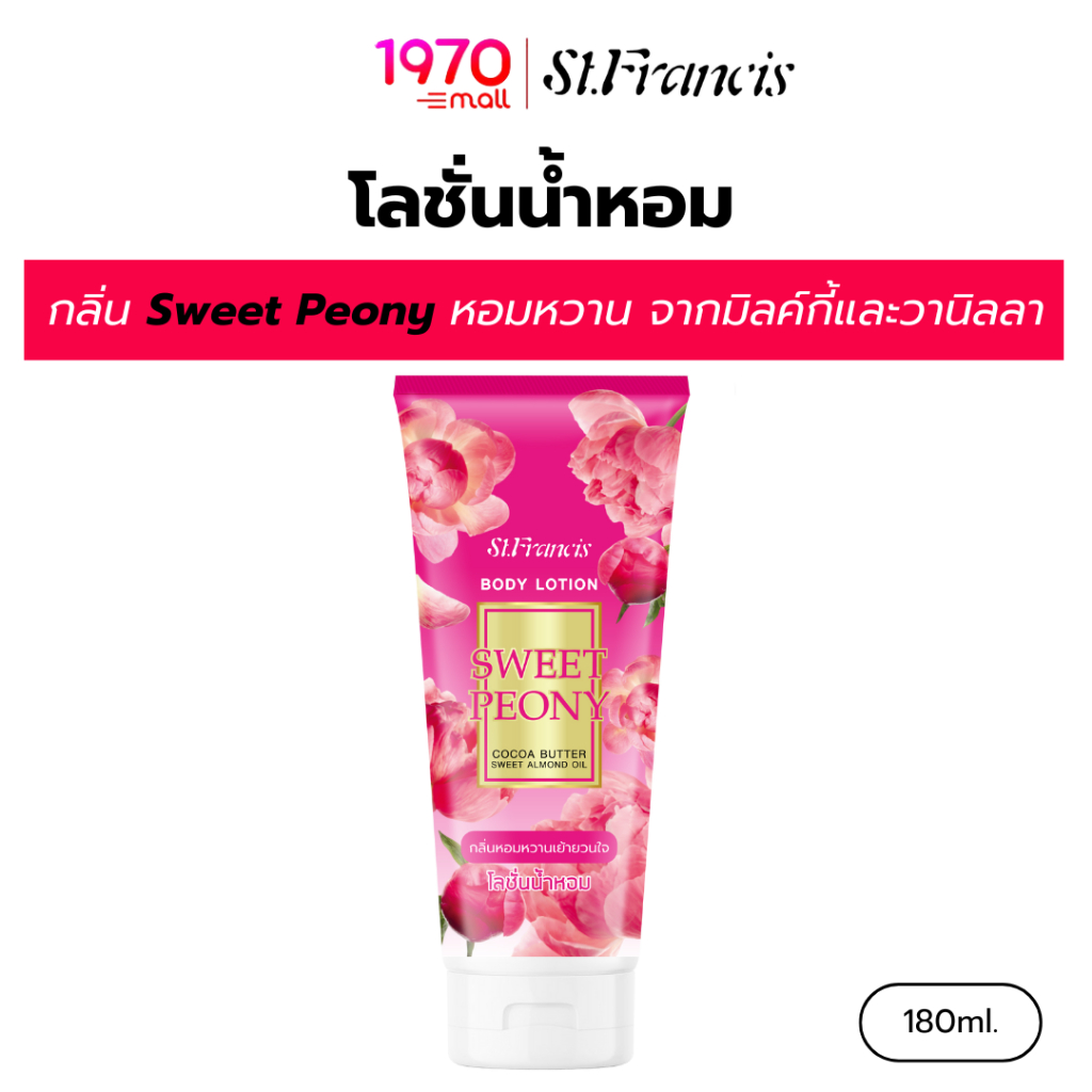 ST.FRANCIS โลชั่นน้ำหอม กลิ่น SWEET PEONY 180ml. หอมหวาน เย้ายวนใจ ด้วยกลิ่นนุ่มละมุนจากมิลค์กี้และวานิลลา