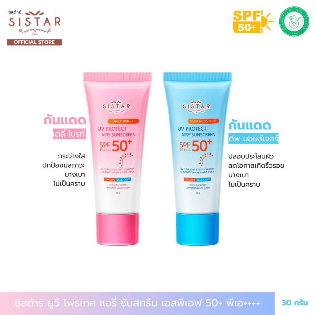 Sistar Official ซิสต้าร์ กันแดด ยูวี โพรเทค แอร์รี่ ซันสกรีน SPF50+ PA++++ แบบหลอด 30 กรัม
