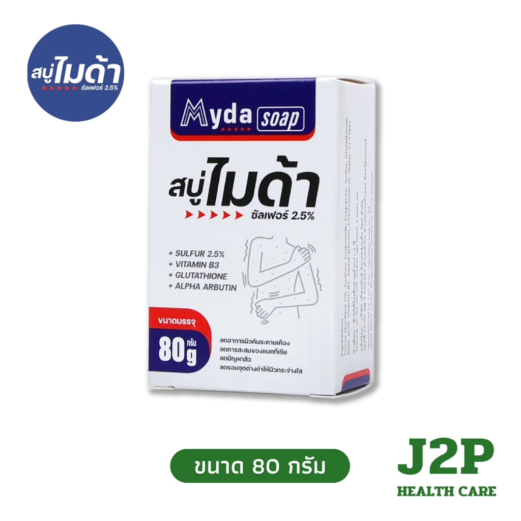 Myda Soap สบู่ไมด้า ขนาด 80 กรัม สบู่ ซัลเฟอร์ ฆ่าเชื้อรา เกลื่อน สิว ผิวมัน ลดคัน ลดผื่น ผิวหนังอักเสบ กลิ่นตัว