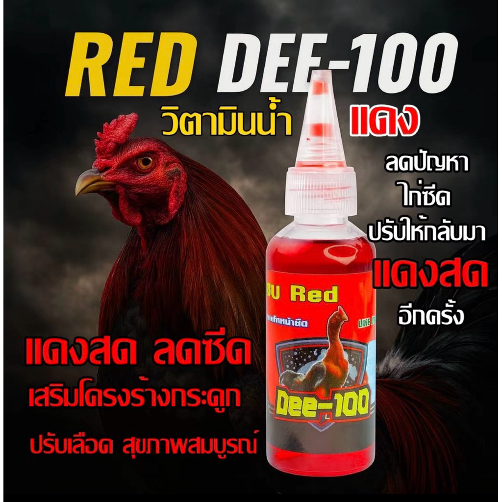 วิตามินน้ำแดงขวดบีป Dee-100