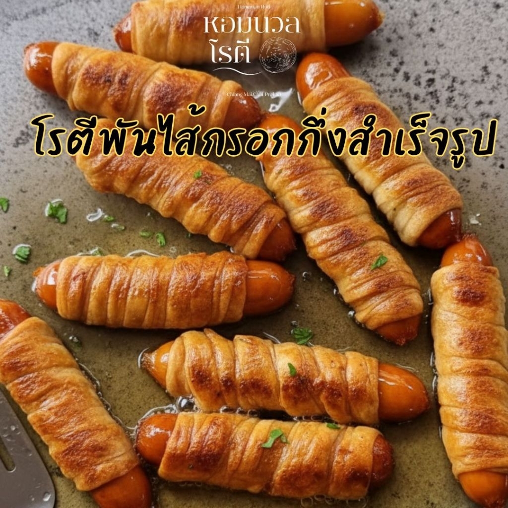 โรตีกึ่งสำเร็จรูป โรตีพันไส้กรอก/แพ็ค 15 ชิ้น/