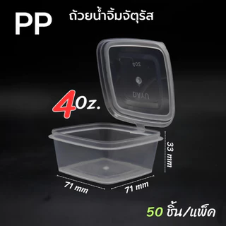 (100ชิ้น)ถ้วยน้ำจิ้มสีเหลี่ยม PP คุณภาพสูง ปิดแน่นสนิดน้ำไม่หก ถ้วยน้ำจิ้ม ถ้วยใส่ซอส ถ้วยฝาติด