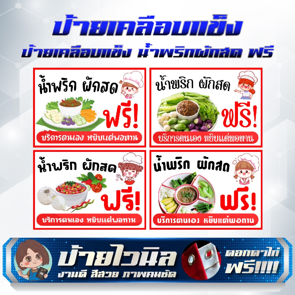 ป้ายเคลือบแข็ง น้ำพริก ผักสด ฟรี ขนาด A5, A4, A3