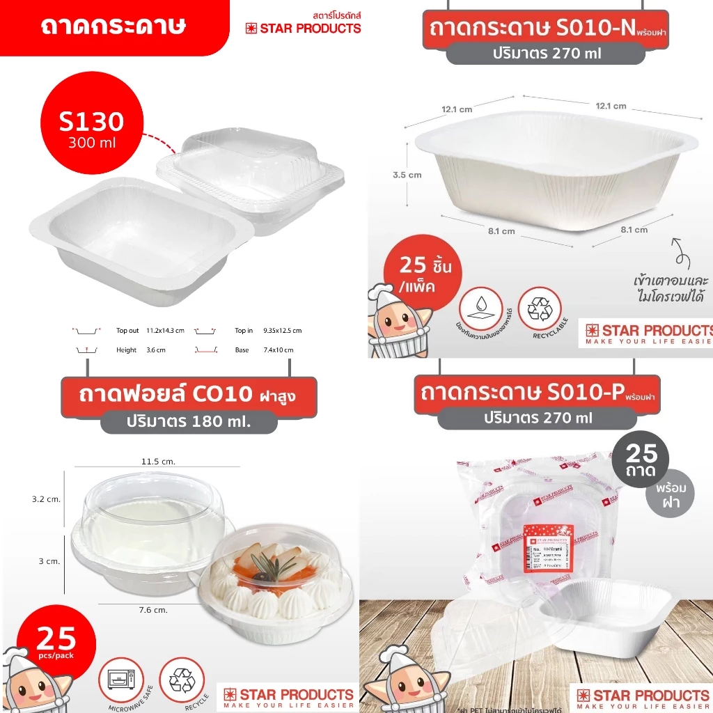 ถาดกระดาษ เข้าเตาอบได้ Star Products พร้อมฝา PET