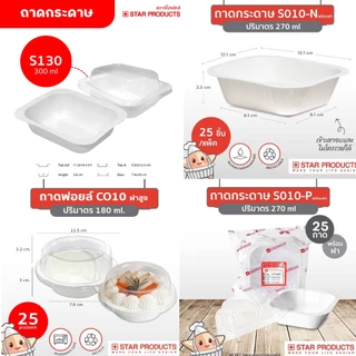 ถาดกระดาษ เข้าเตาอบได้ Star Products พร้อมฝา PET