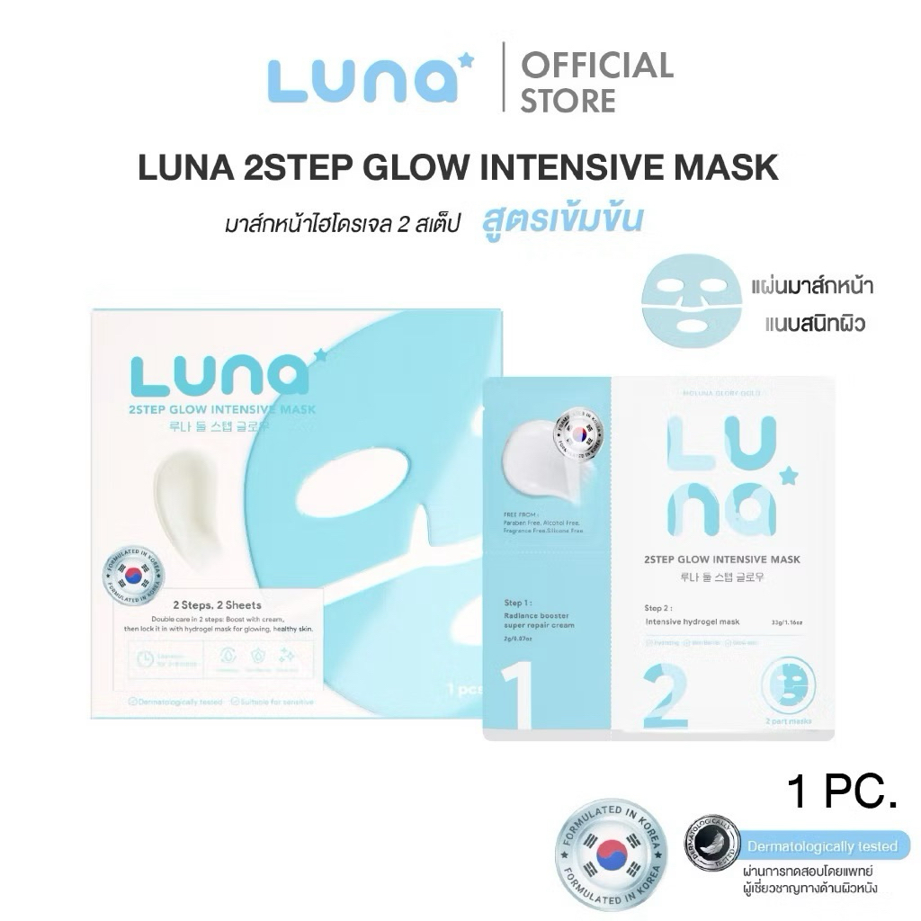 (พร้อมส่ง) ลูน่ามาส์กไฮโดรเจล 2 สเต็ป สูตรล็อคผิวอิ่มน้ำ  Luna 2Step Glow Intensive Mask