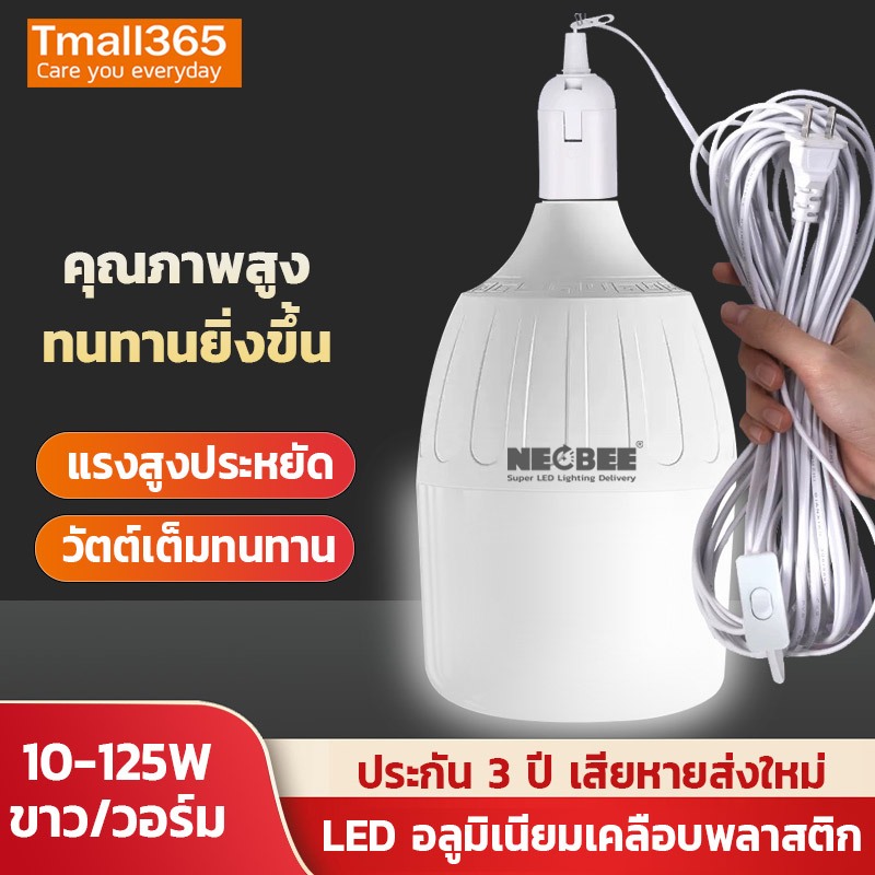 NEOBEE ประกัน 3ปี หลอดไฟLED หลอดไฟพร้อมสาย ขั้ว E27 แสงขาว แสงวอร์ม ประหยัดไฟ 25-125 วัตต์