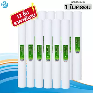 iFresh ไส้กรองตู้น้ำหยอดเหรียญ ไส้กรองน้ำ ไส้กรองหยาบ PP ขนาด 20 นิ้ว ⭐ราคาส่ง⭐ จำนวน 12 ชิ้น