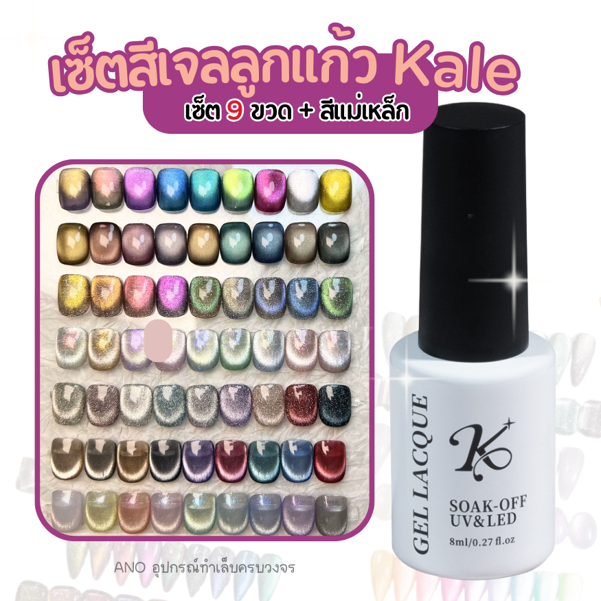 สีเจลลูกแก้ว ยกเซ็ต สีทาเล็บเจล แม่เหล็ก K+ สีเจลฮิตๆ สำหรับร้านทำเล็บชั้นนำ สีเจลแคทอาย 9 ขวด