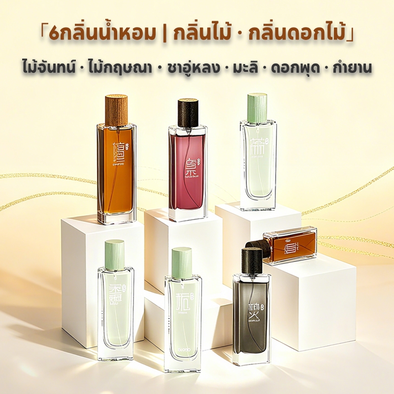 น้ำหอม Unisex 6 กลิ่น ซีรีส์หอม สไตล์ดอกไม้-ไม้หอม ติดทนนาน ขนาด 50 มล. ไม้จันทน์/มะลิ/พุด/ชาอวี่หลง/ไม้กฤษณา/ธูปหอม