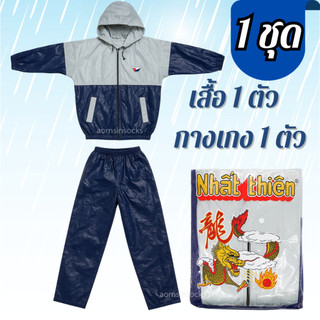 เสื้อกันฝน 1 ชุด มีเสื้อพร้อมกางเกง แขนจั๊ม มีหมวก สีน้ำเงิน
