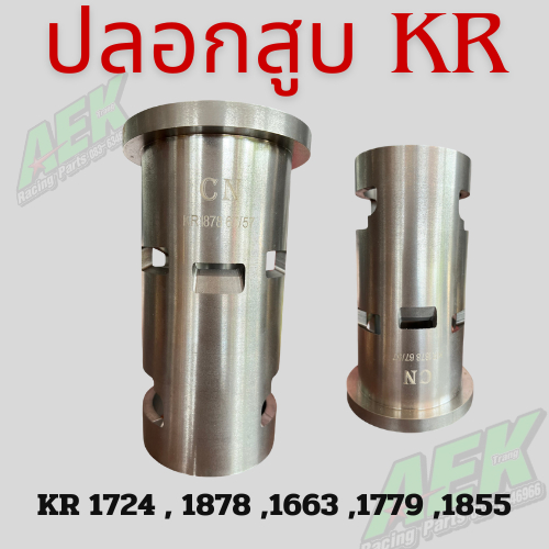 ปลอกสูบ KR รหัส1878  (รูใน57 โตนอก67) ปอกสูบ