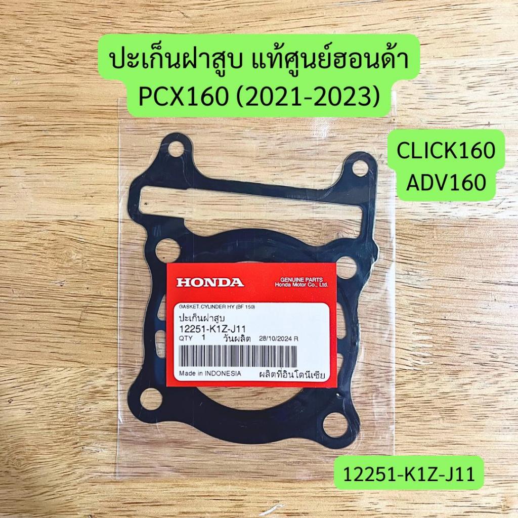 ปะเก็นฝาสูบ PCX160, CLICK160, ADV160 แท้ศูนย์ รหัส 12251-K1Z-J11