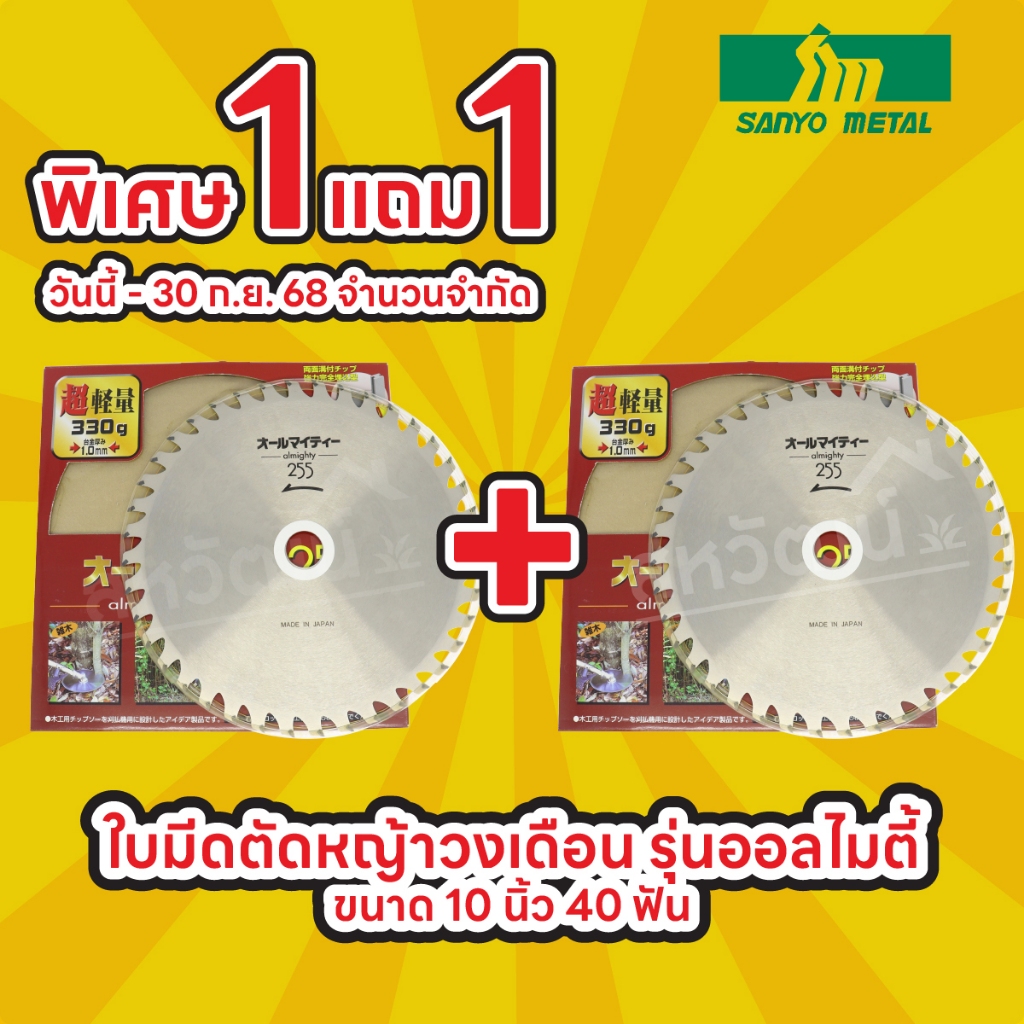 < 1 แถม 1 > ใบมีดตัดหญ้า วงเดือน ญี่ปุ่น โคยาม่า แข็งแรง ทนทาน คุ้มค่า มีเก็บเงินปลายทาง