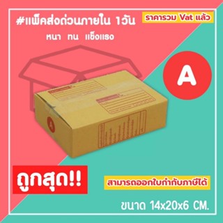 กล่องไปรษณีย์ กล่องพัสดุ เบอร์ A (1แพ็ค20ใบ) (5แพ็ค100ใบ) จั…