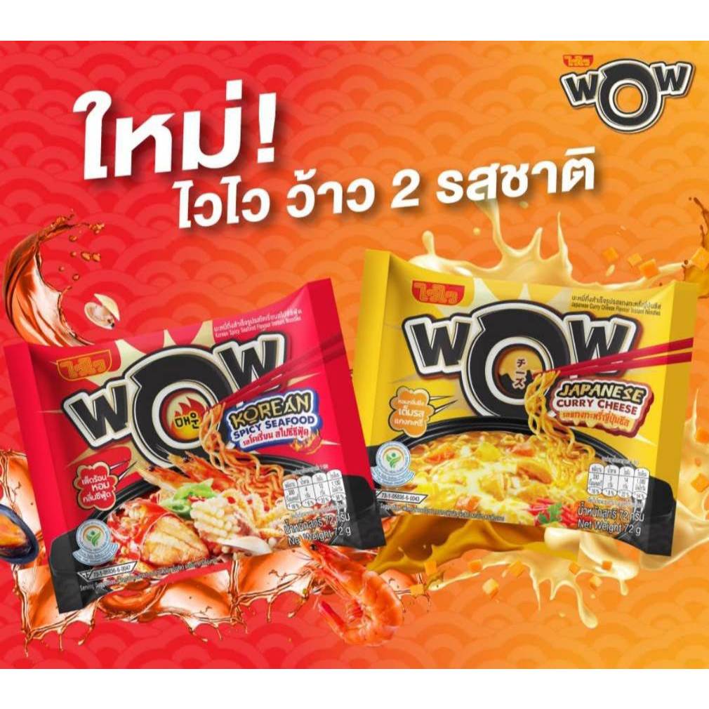 (แพ็ค5ซอง) WOW ไวไวว้าว บะหมี่กึ่งสำเร็จรูป  ขนาด 72กรัมx5ซอง มี 2 รส