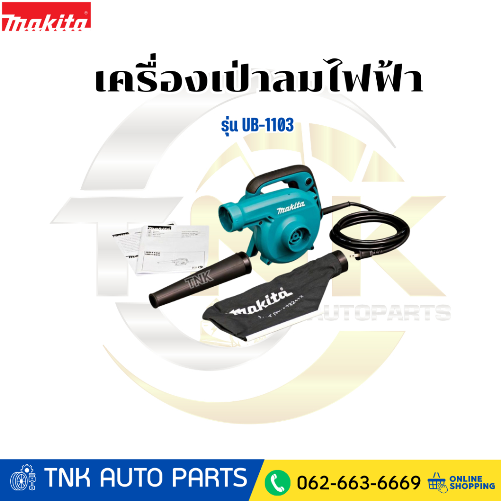 MAKITA เครื่องเป่าลมไฟฟ้า กำลังไฟ 600 วัตต์ รุ่น UB-1103
