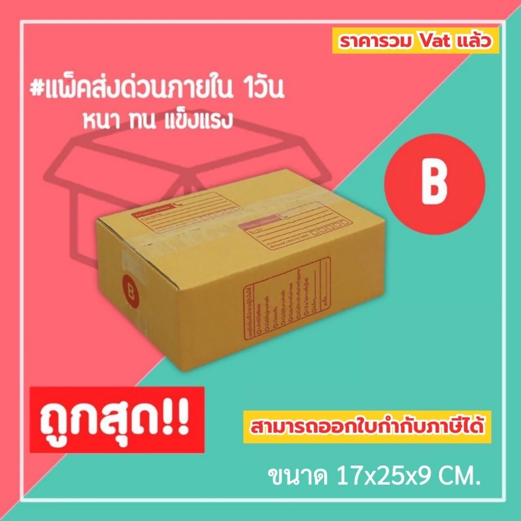 กล่องไปรษณีย์ กล่องพัสดุ เบอร์ B (1แพ็ค20ใบ) (5แพ็ค100ใบ) จัดส่งทั่วประเทศ