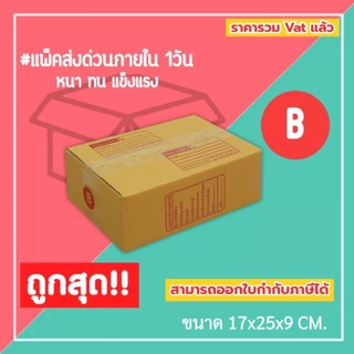 กล่องไปรษณีย์ กล่องพัสดุ เบอร์ B (1แพ็ค20ใบ) (5แพ็ค100ใบ) จัดส่งทั่วประเทศ