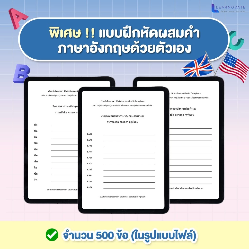 หนังสือสะกดคำ ภาษาอังกฤษ เริ่มตั้งแต่พื้นฐาน พร้อมคลิปสอน โดย ครูพี่แอนและครูฝรั่ง thumbnail 8