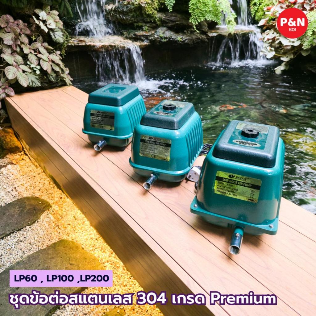 ชุดข้อต่อสแตนเลส 304 เกรด Premium สำหรับ ปั๊มลม LP60 LP100 LP200 (ในชุดไม่มีปั๊มลม)