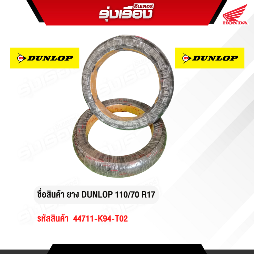ยางนอกมอเตอร์ไซค์ DUNLOP 110/70 R17 (รหัสสินค้า 44711-K94-T02)