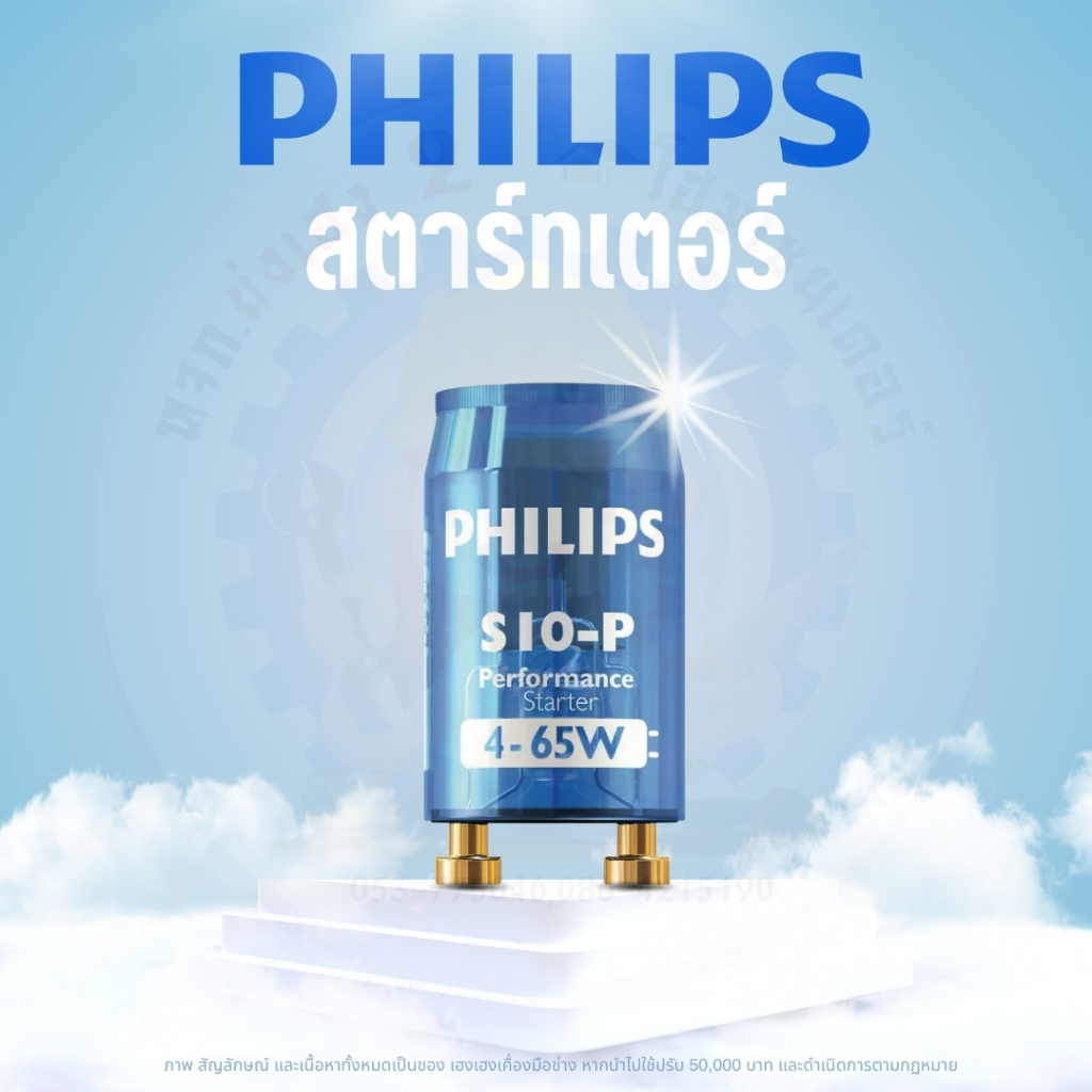 Philips Starter S10-P สตาร์ทเตอร์ S10 ฟิลิปส์ 4-65W (ราคาต่อ 1 ตัว)