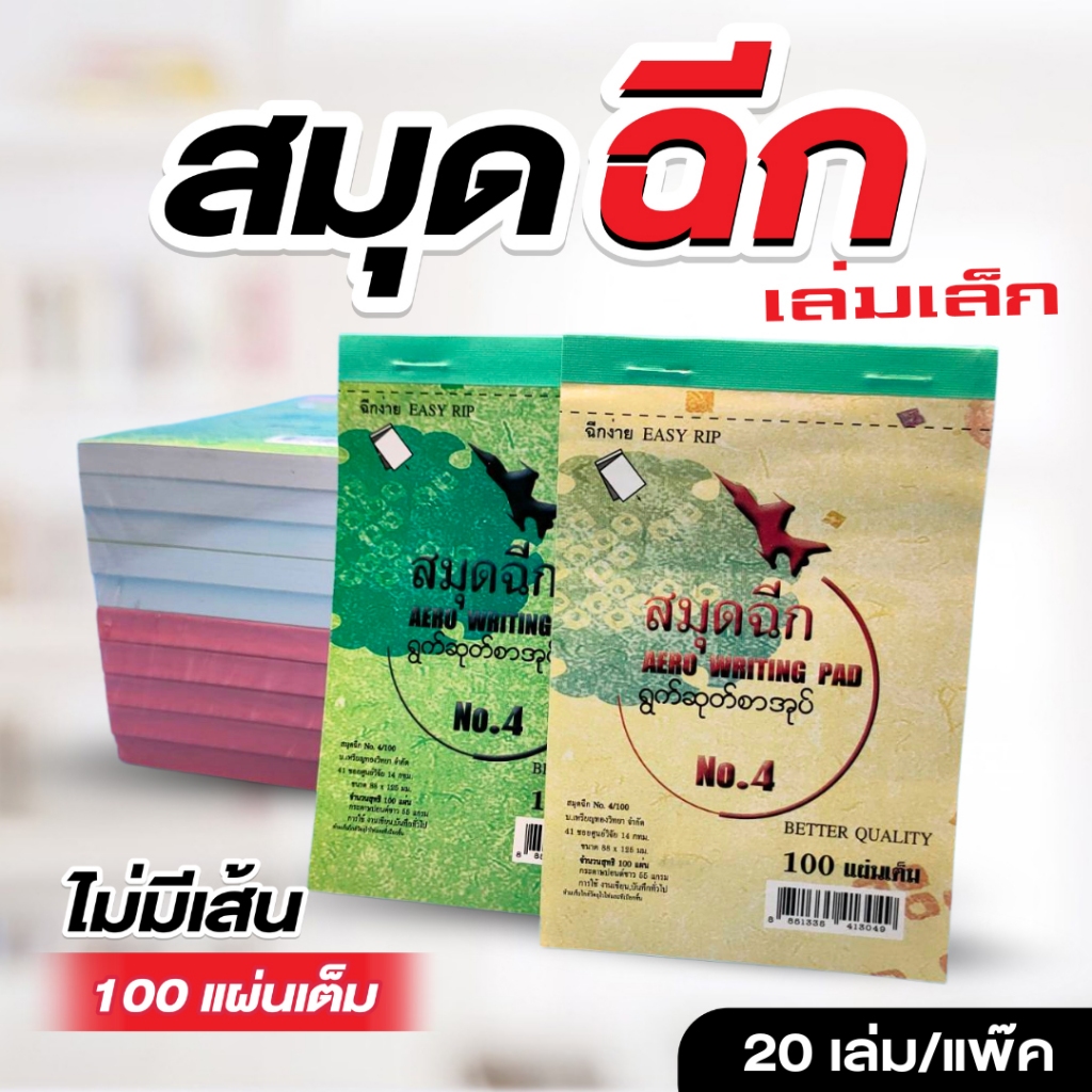 ตราจรวด สมุดฉีกเบอร์ 4/100 “ไม่มีเส้น” เย็บลวด 100 แผ่น (สมุดเล่มเล็ก)