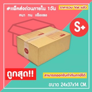 กล่องไปรษณีย์ กล่องพัสดุ เบอร์ S+ (1แพ็ค20ใบ) (5แพ็ค100ใบ) จัดส่งทั่วประเทศ