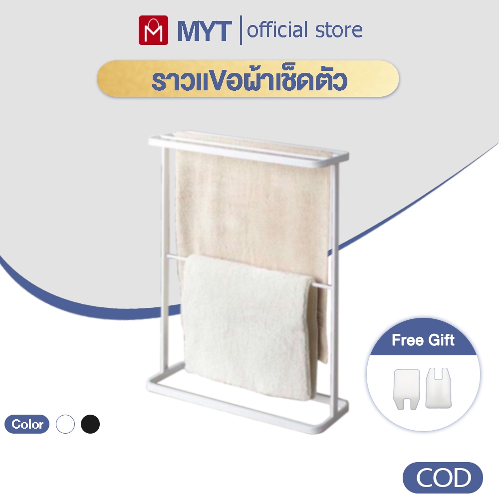 【MYT】 ราวแขวนผ้าเช็ดตัว ราวตากผ้าขนหนู ราวผ้าขนหนู ราวแขวนผ้าเช็ดตัวสไตล์มินิมอล