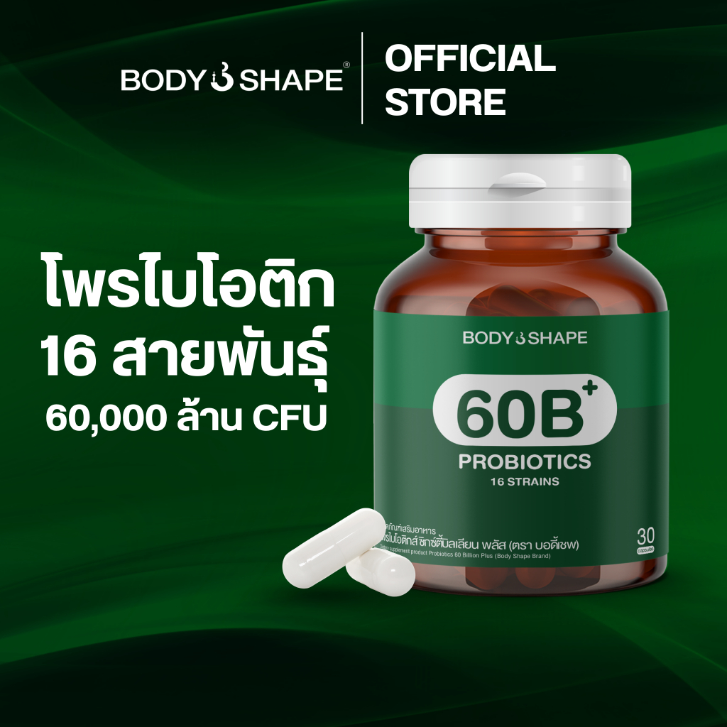 Body Shape Probiotics 60B+ บอดี้เชพ โปรไบโอติก 60,000 ล้าน CFU 1 บำรุงลำไส้ 1 กระปุก 30 เม็ด