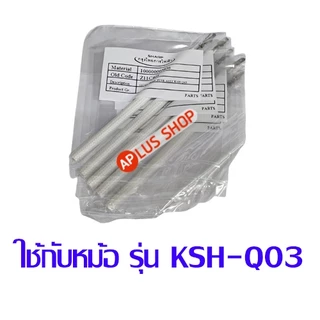 SHARP ฟิวส์หม้อหุงข้าว ใช้กับหม้อรุ่น KSH-Q03 ของแท้ (รหัสอะไหล่ Z11C405)