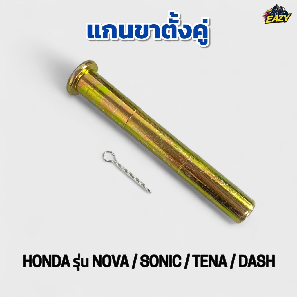 แกนขาตั้งคู่ HONDA ฮอนด้า รุ่น NOVA โนวา / SONIC โซนิค / TENA เทน่า / DASH แดท ตรงรุ่น อย่างดี พร้อมส่ง มีเก็บปลายทาง