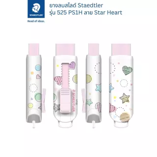 Staedtler ยางลบสไลด์ รุ่น 525 PS1H-1 ลายดาว / หัวใจ
