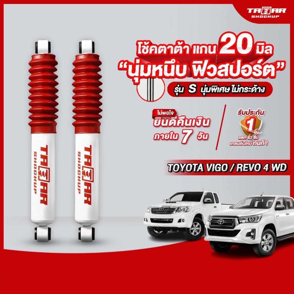 โช้คคู่หลังรถ TOYOTA VIGO/ REVO 4WD PRERUNNER ตัวสูง (แกน 20 มิล) ตาต้าโช้คอัพ