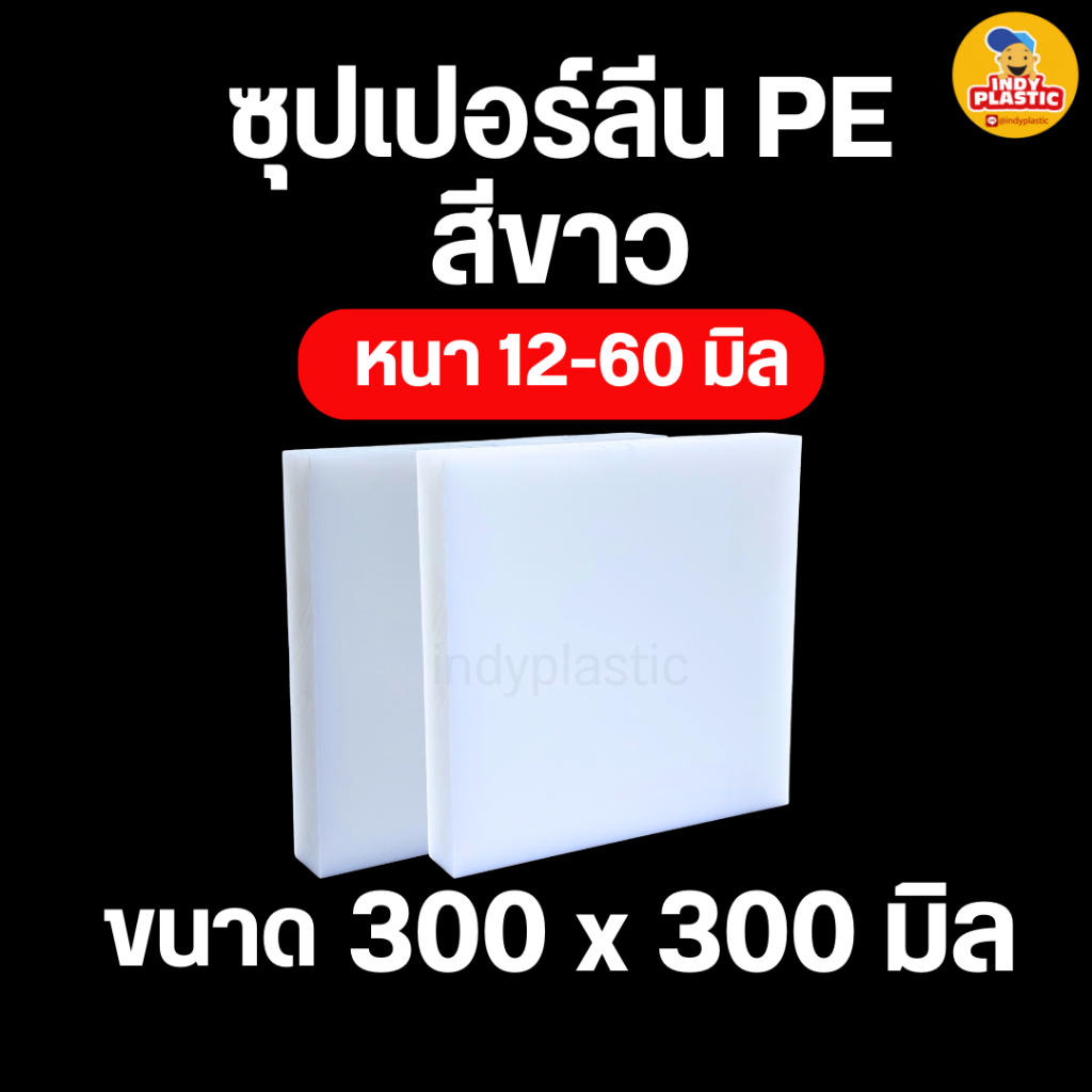 แผ่นซุปเปอร์ลีน พีอี ซุปเปอร์ลีนพีอี สีขาว หนา 12-60 มิล ขนาด 300 มม X 300 มม พลาสติกวิศวกรรม Superlene PE