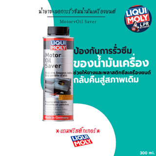 Liqui Moly Motor oil saver-น้ำยาชะลอการรั่วซึมน้ำมันเครื่อง
