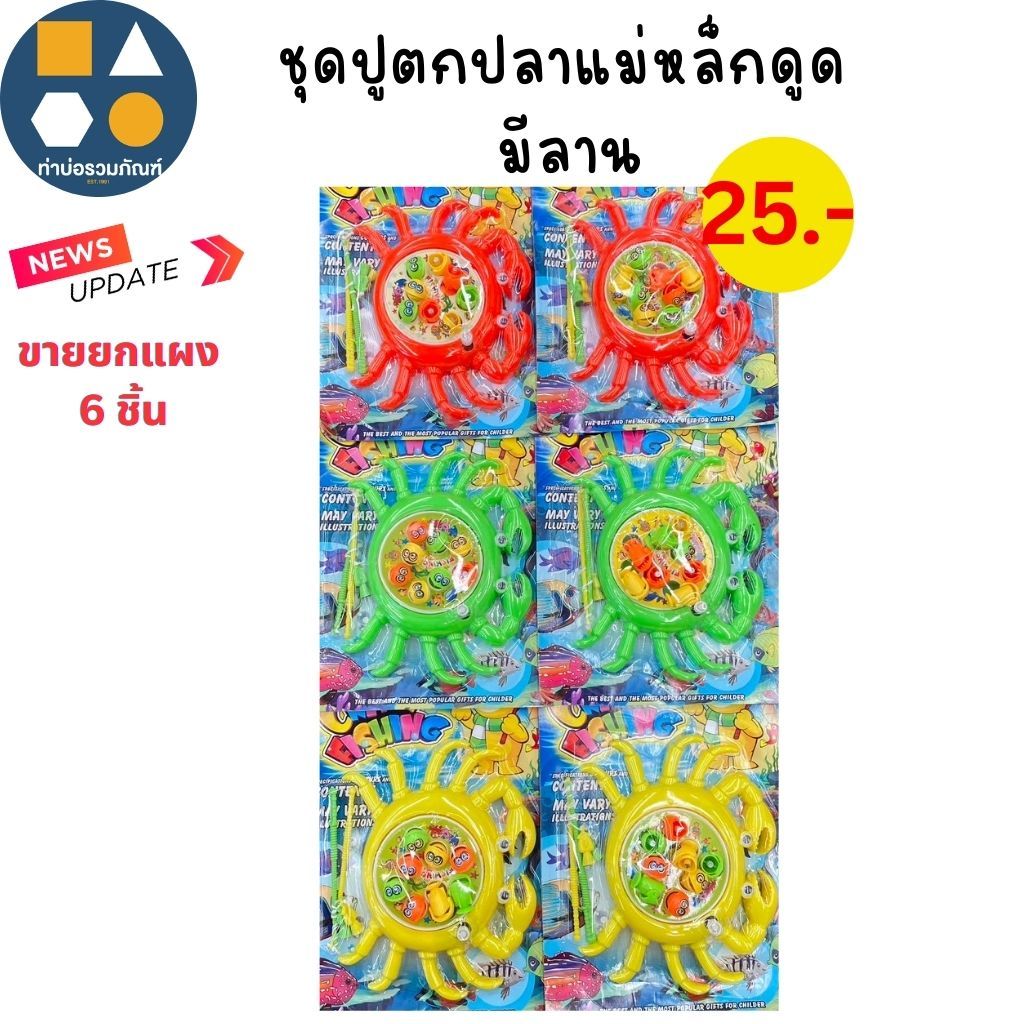 ขายยกแผง-ชุดตกปลา แบบดูดแม่เหล็ก คละสี/คละแบบ ของเล่นเด็ก ของเล่นจำลอง  20-60บาท(6ชิ้น/เเผง) - รูปที่ 3