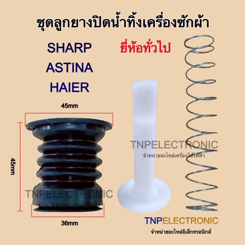 ชุดลูกยางปิดน้ำทิ้ง SHARP ASTINA HAIER (AP-2004) ยี่ห้อทั่วไป สามารถเทียบใช้ได้หลายรุ่น #อะไหล่เครื่องซักผ้า