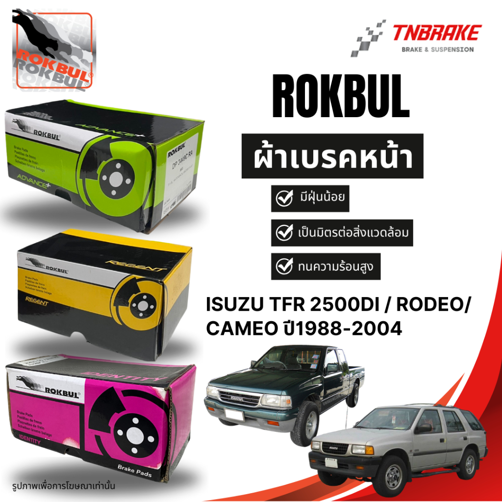 Rokbul ผ้าเบรคหน้า Isuzu TFR 2500di / Rodeo/ Cameo ปี1988-2004/ อีซูซุ ทีเอฟอาร์ / โรดิโอ / คามิโอ