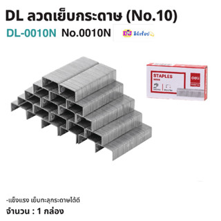 Deli  ลวดเย็บกระดาษ ลวดเย็บเข้าเล่ม เบอร์ 10 (จำนวน 1 กล่อง)…