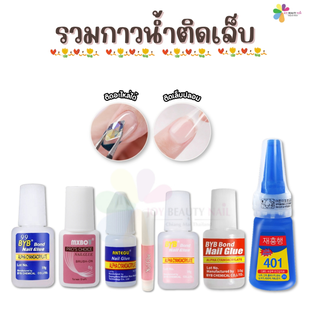 รวม กาวติดเล็บปลอม แบบน้ำ กาวติดเล็บ 401 BYB ฝาสั้น ฝายาว ติดแน่นมากก