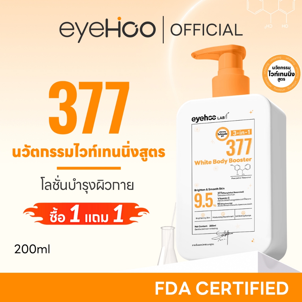 eyehoo 3-in-1 377 White Body Booster (200 ML.) โลชั่นบำรุงผิวกายให้ขาวกระจ่างใส พร้อมกับช่วยเพิ่มควา